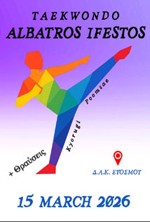15η Φιλική Συνάντηση TKD ΑΛΜΠΑΤΡΟΣ-ΗΦΑΙΣΤΟΣ