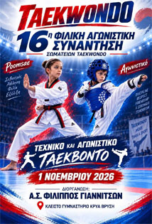 16η Φιλική Συνάντηση ΦΙΛΙΠΠΟΣ ΓΙΑΝΝΙΤΣΩΝ