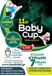 11° BABY CUP -  ΚΟΖΑΝΗ
