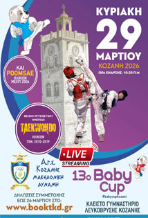 13° BABY CUP -  ΚΟΖΑΝΗ