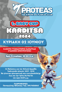 1° BABY CUP ΠΡΩΤΕΑΣ ΚΑΡΔΙΤΣΑΣ