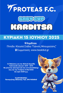 BABY CUP ΠΡΩΤΕΑΣ ΚΑΡΔΙΤΣΑΣ