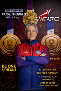 4o Προπονητικό Σεμινάριο Αθλητών TKD