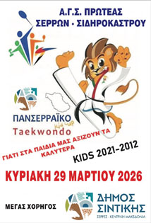 ΠΑΝΣΕΡΡΑΙΚΟ KID CUP 2026