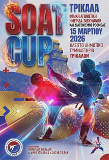 ΦΙΛΙΚΗ ΑΓΩΝΙΣΤΙΚΗ ΗΜΕΡΙΔΑ Σ.Ο.Α.Τ 2026